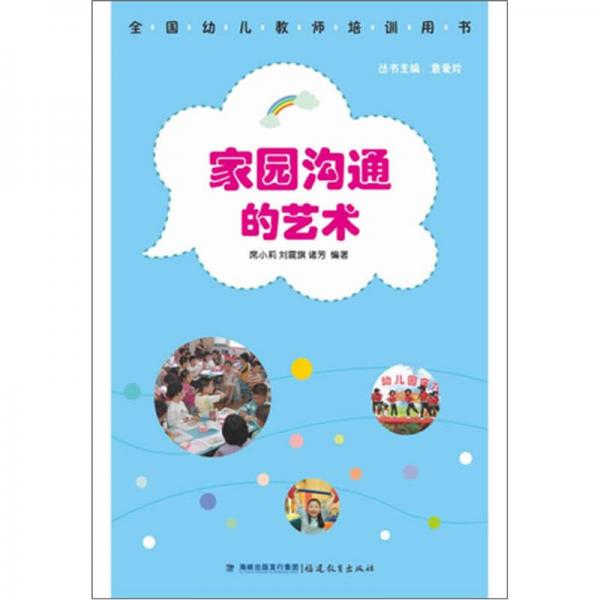 全國(guó)幼兒教師培訓(xùn)用書：家園溝通的藝術(shù)