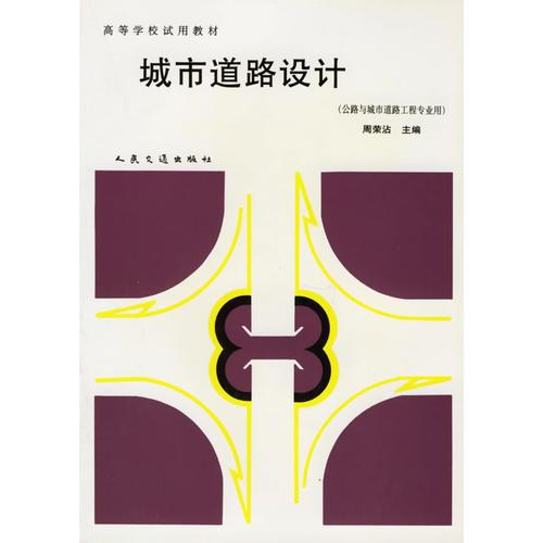 城市道路設(shè)計（公路與城市道路工程專業(yè)用）