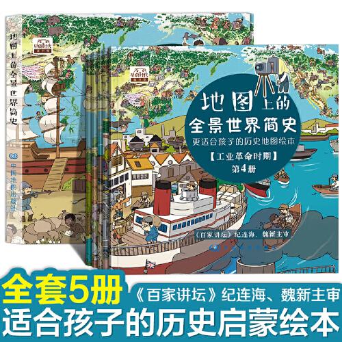 地圖上的全景世界簡史（精裝全5冊）