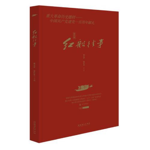 音樂劇《紅船往事》
