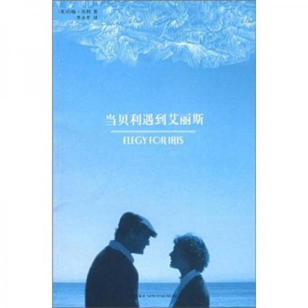 當(dāng)貝利遇到艾麗斯
