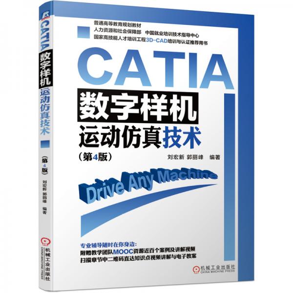 CATIA数字样机运动仿真技术（第4版）