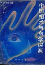 中國相術(shù)與命學(xué)探源