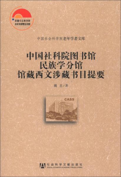 中國(guó)社會(huì)科學(xué)院老年學(xué)者文庫(kù)：中國(guó)社科院圖書館民族學(xué)分館館藏西文涉藏書目提要