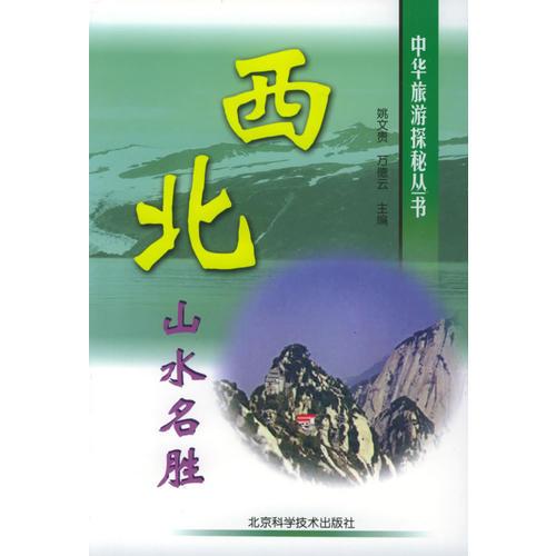 西北山水名胜——中华旅游探秘丛书