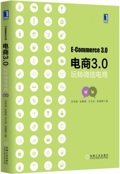 電商3.0 玩轉(zhuǎn)微信電商