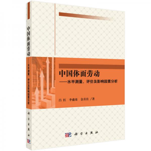 中國(guó)體面勞動(dòng) 水平測(cè)量、評(píng)價(jià)及影響因素分析