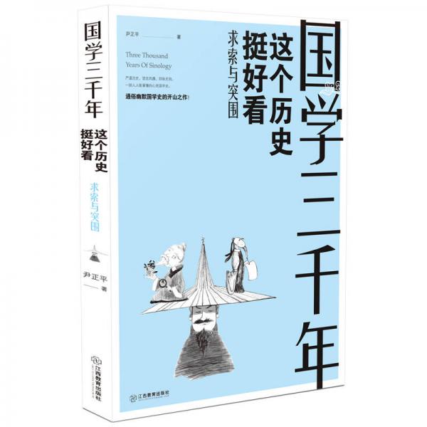 國(guó)學(xué)三千年：這個(gè)歷史挺好看（求索與突圍）