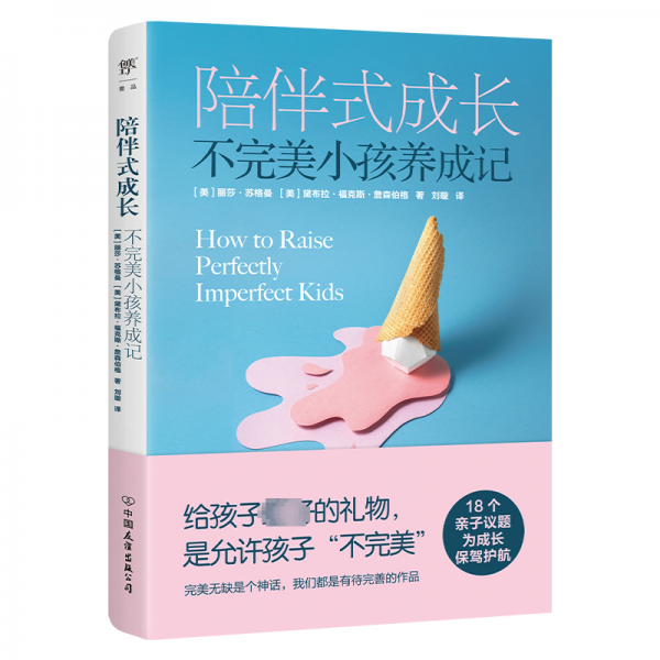 陪伴式成長：不完美小孩養(yǎng)成記（美國育兒專家親子教育力作。允許不完美，和孩子一起成為更好的自己）