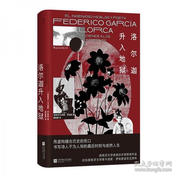 洛爾迦升入地獄