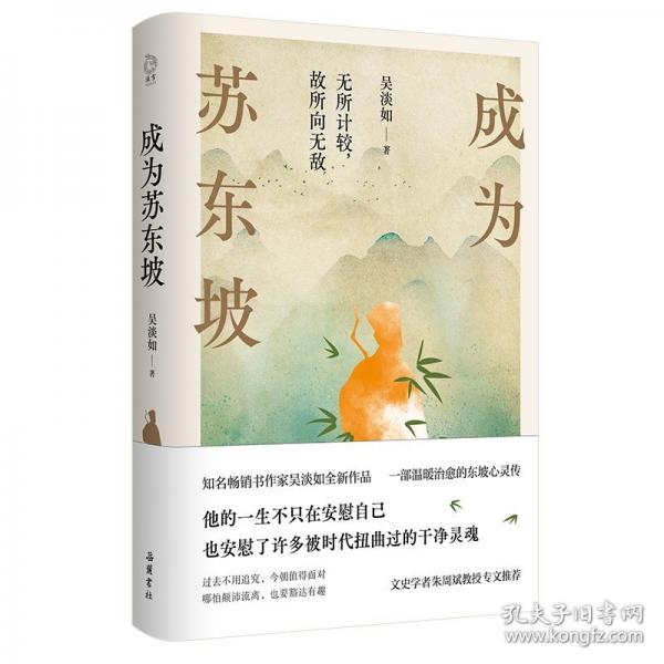 成为苏东坡