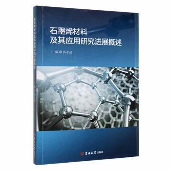 石墨烯材料及其應(yīng)用研究進(jìn)展概述