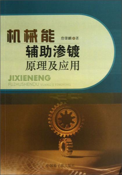 機械能輔助滲鍍原理及應用