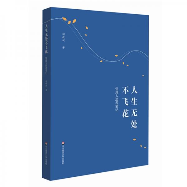 人生無(wú)處不飛花:管理人思考筆記