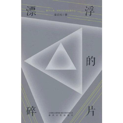 漂浮的碎片