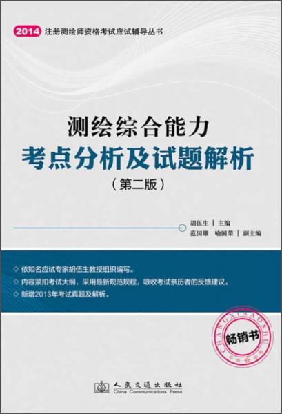 （2014）注冊測繪師資格考試應(yīng)試輔導(dǎo)叢書：測繪綜合能力考點(diǎn)分析及試題解析（第2版）