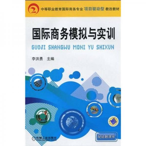 中等职业教育国际商务专业项目驱动型教改教材：国际商务模拟与实训