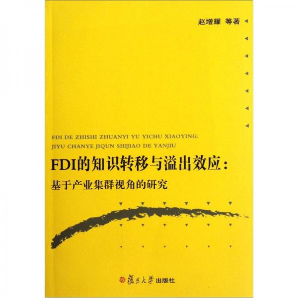 FDI的知識轉移與溢出效應：基于產業(yè)集群視角的研究