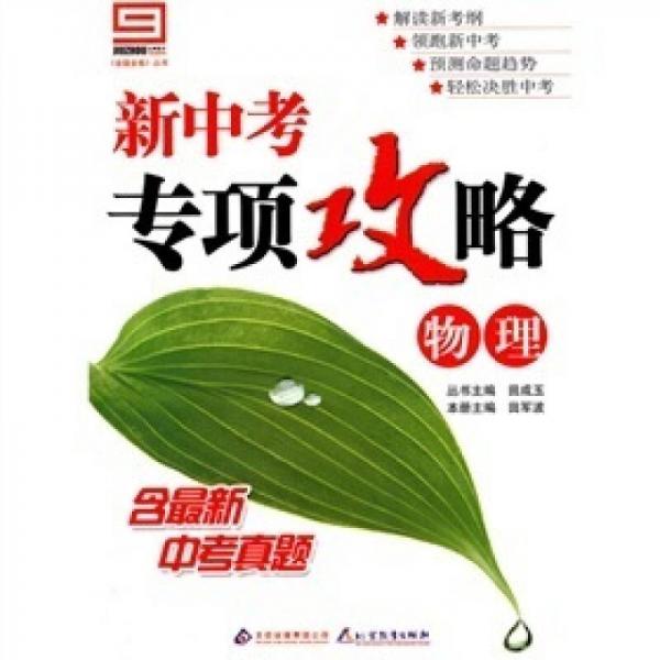 《金題金卷》叢書·新中考專項(xiàng)攻略：物理