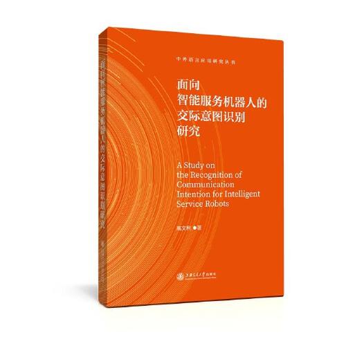 面向智能服務(wù)機(jī)器人的交際意圖識(shí)別研究