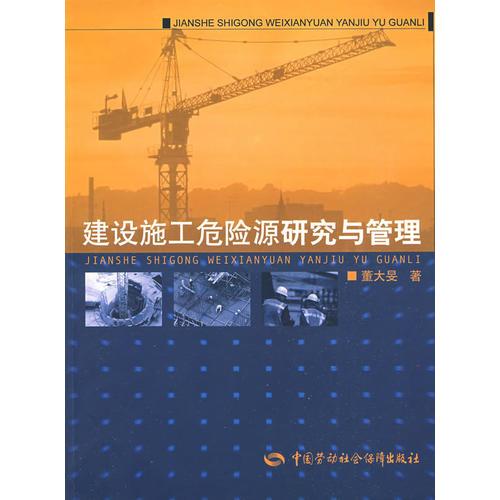 建設施工危險源研究與管理