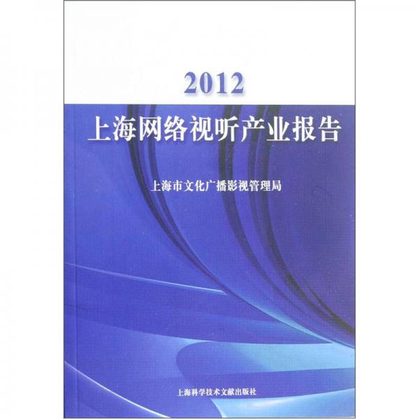 上海網(wǎng)絡(luò)視聽(tīng)產(chǎn)業(yè)報(bào)告（2012）