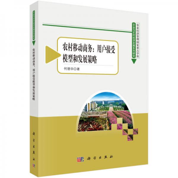 農(nóng)業(yè)與農(nóng)村經(jīng)濟(jì)發(fā)展系列研究叢書(shū)：農(nóng)村移動(dòng)商務(wù)用戶(hù)接受模型與發(fā)展策略