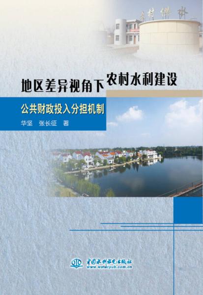 地区差异视角下农村水利建设公共财政投入分担机制