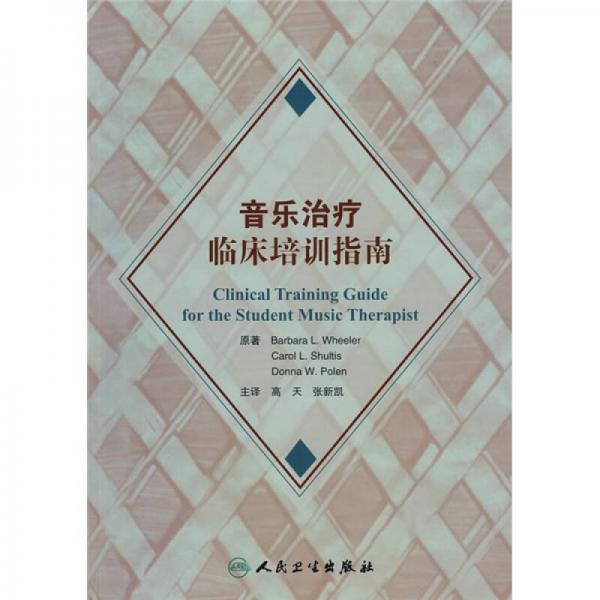 音樂治療臨床培訓(xùn)指南