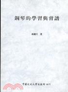 鋼琴的學(xué)習(xí)與背譜