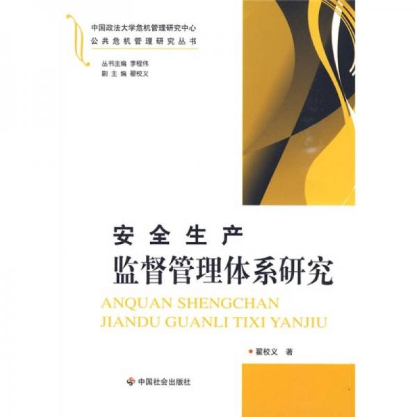 安全生產(chǎn)監(jiān)督管理體系研究