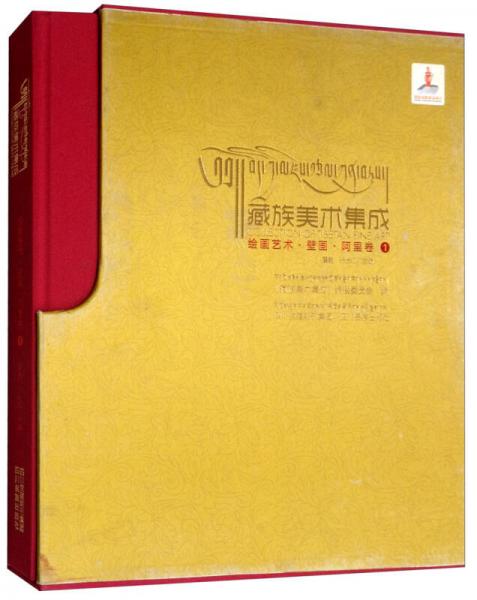 繪畫(huà)藝術(shù)·壁畫(huà)·阿里卷1（藏漢對(duì)照）/藏族美術(shù)集成