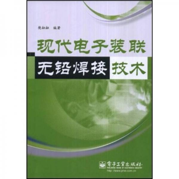 现代电子装联无铅焊接技术