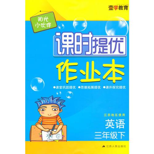 16春3年级英语(下)(江苏地区使用)阳光小伙伴课时提优作业本