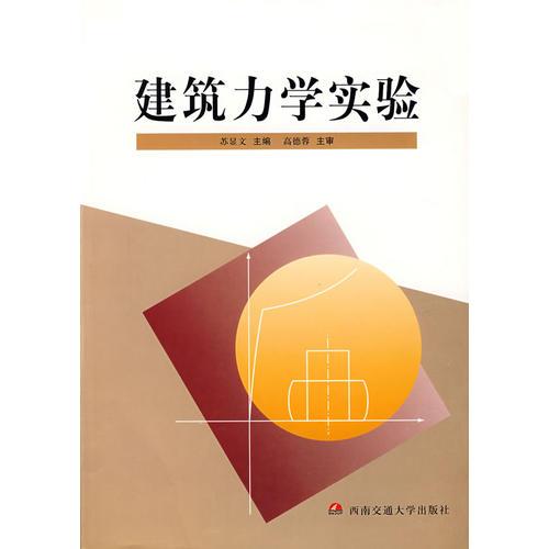 建筑力學(xué)實(shí)驗(yàn)