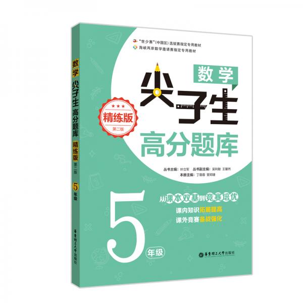 数学尖子生高分题库（精练版）（5年级）（第二版）