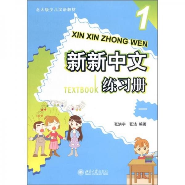 新新中文练习册1
