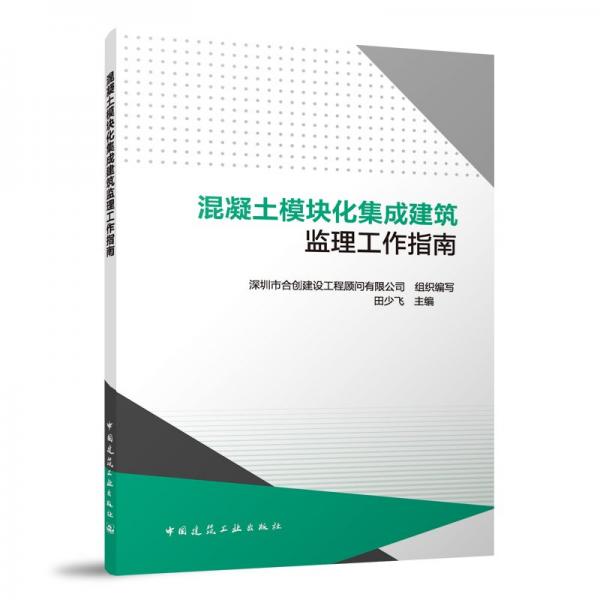 混凝土模塊化集成建筑監(jiān)理工作指南 深圳市合創(chuàng)建設(shè)工程顧問(wèn)有限公司,田少飛 編