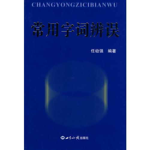 常用字詞辨誤
