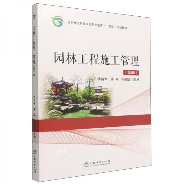 園林工程施工管理(第2版國家林業(yè)和草原局職業(yè)教育十四五規(guī)劃教材)