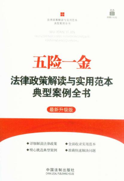 五险一金：法律政策解读与实用范本典型案例全书（最新升级版）