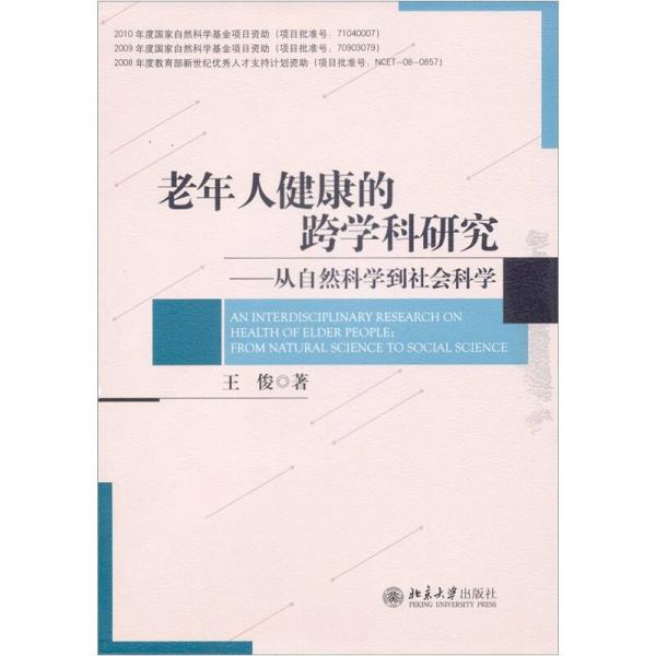 老年人健康的跨学科研究：从自然科学到社会科学