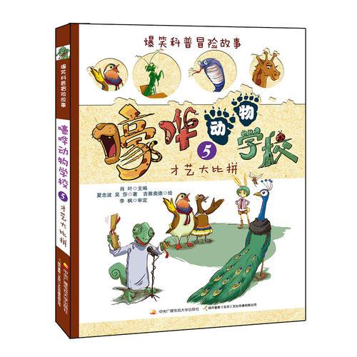 嚎嘩動物學校5—才藝大比拼