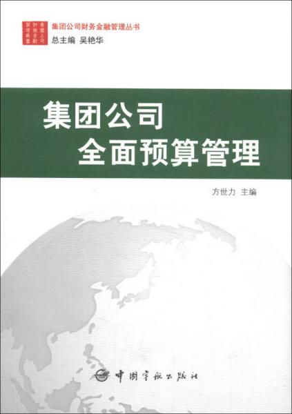 集團(tuán)公司財(cái)務(wù)金融管理叢書：集團(tuán)公司全面預(yù)算管理