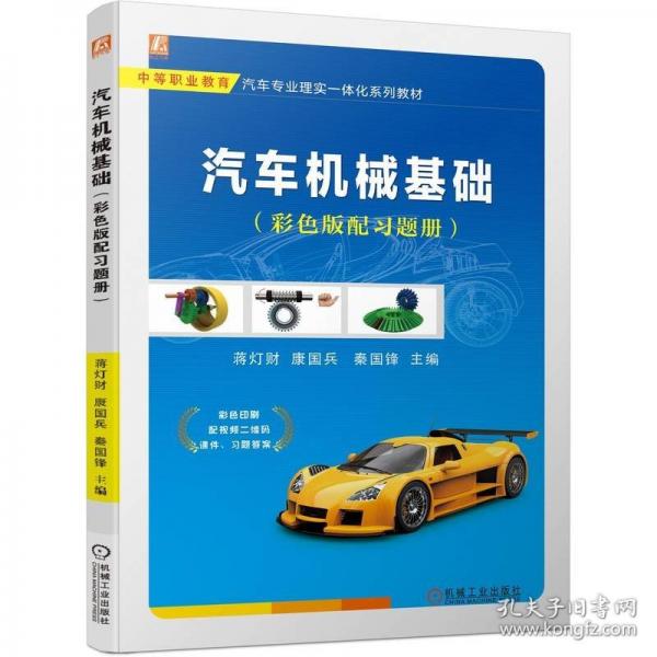 汽車機械基礎(chǔ)（彩色版配習(xí)題冊）