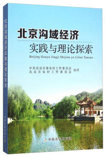 北京溝域經(jīng)濟實踐與理論探索