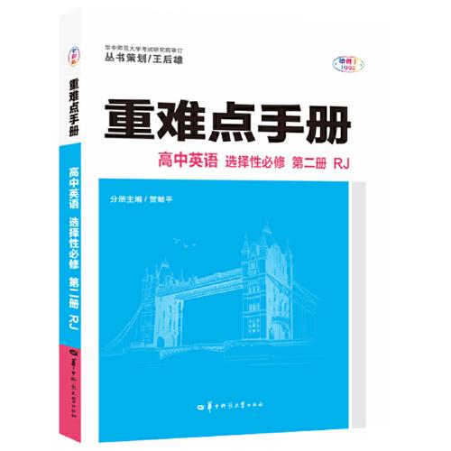 重难点手册 高中英语 选择性必修 第二册 RJ 高二上 人教版新教材 2022版 高二