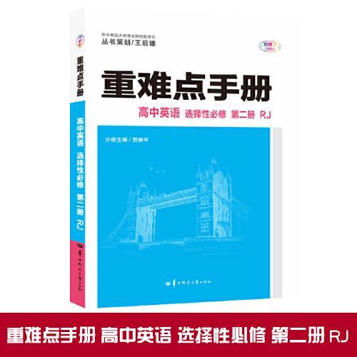 重难点手册 高中英语 选择性必修 第二册 RJ 高二上 人教版新教材 2022版 高二