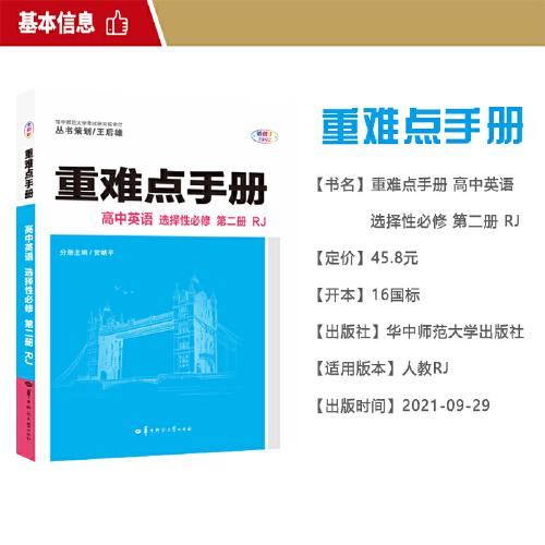 重难点手册 高中英语 选择性必修 第二册 RJ 高二上 人教版新教材 2022版 高二