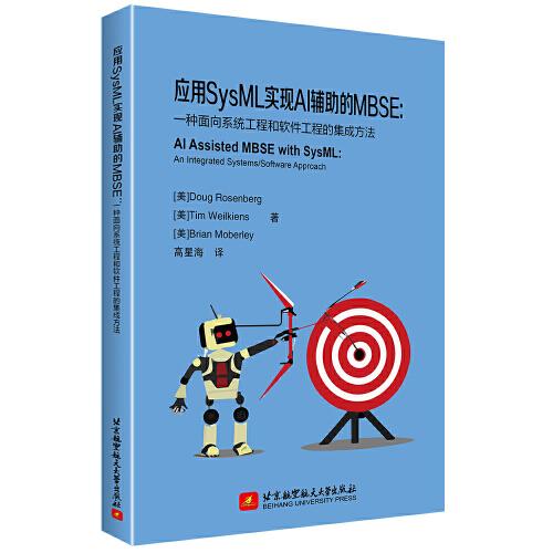 应用SysML实现AI辅助的MBSE：一种面向系统工程和软件工程的集成方法